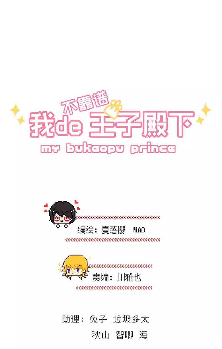 《我的不靠谱王子殿下》072 玩，玩，玩起来！ 第4页