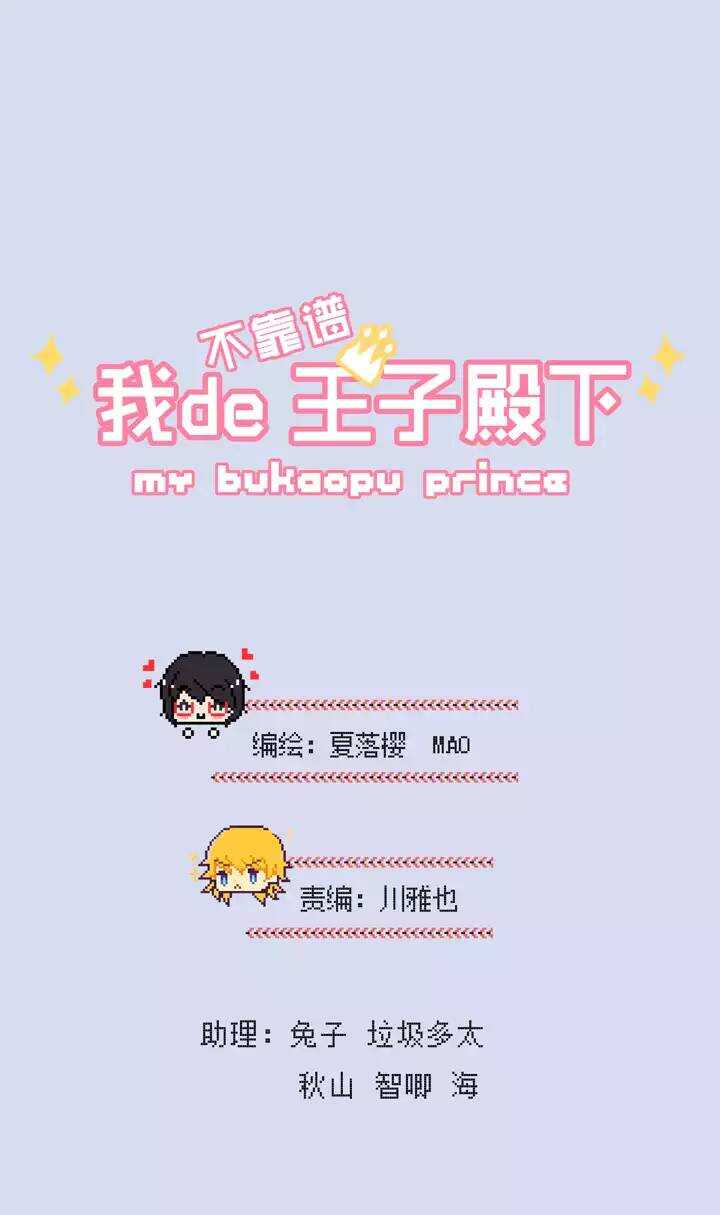 《我的不靠谱王子殿下》082 那些年那些事06 第4页