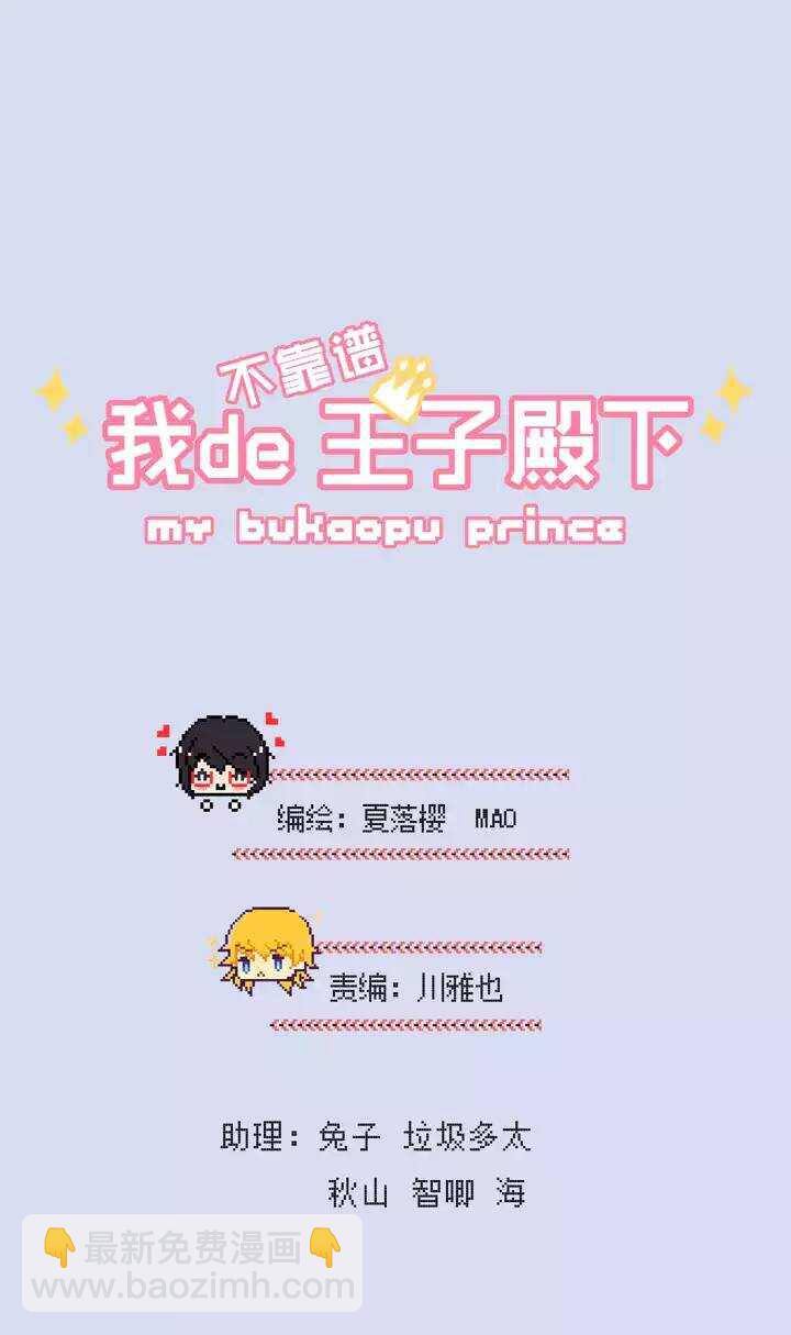 《我的不靠谱王子殿下》079 那些年那些事03 第4页
