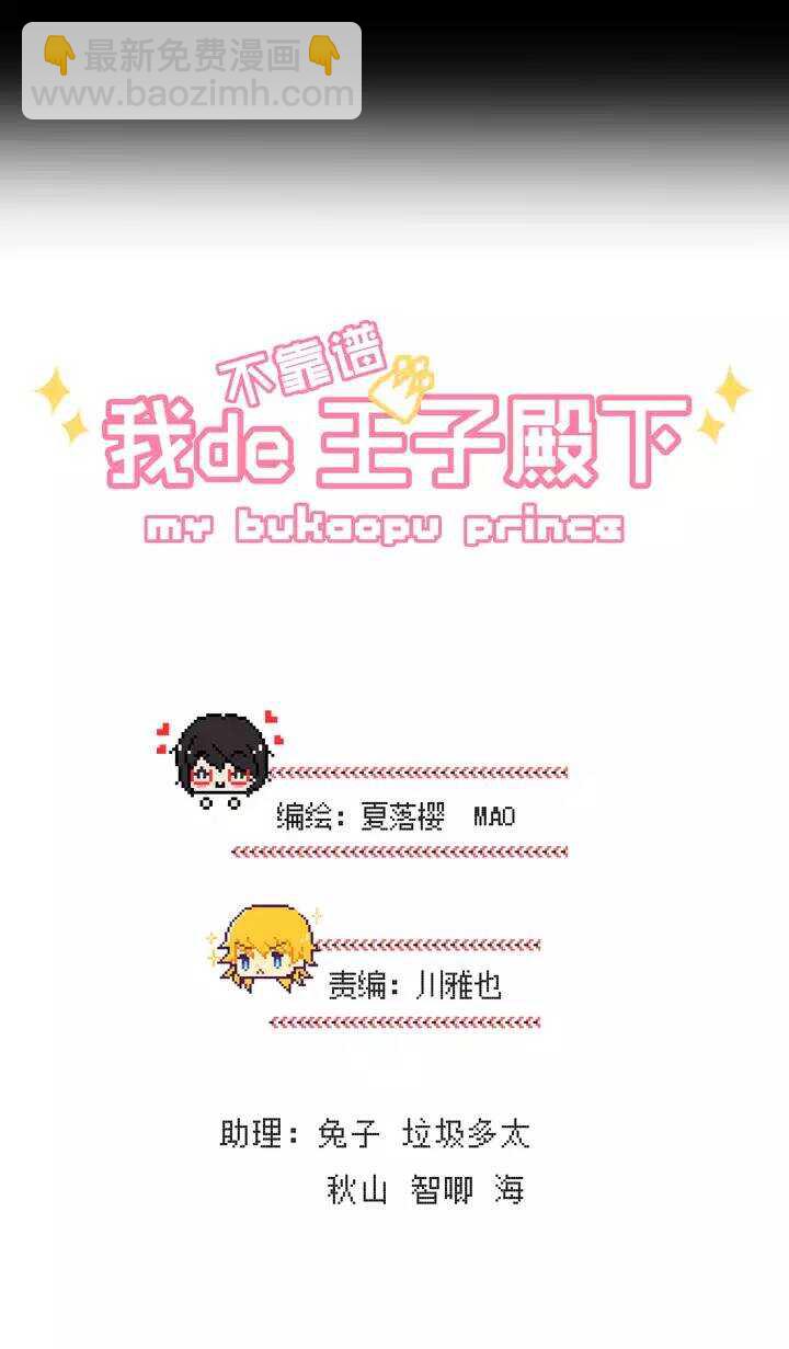 《我的不靠谱王子殿下》090 结束与开始 01 第4页