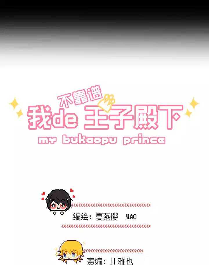《我的不靠谱王子殿下》092 谈心01 第4页