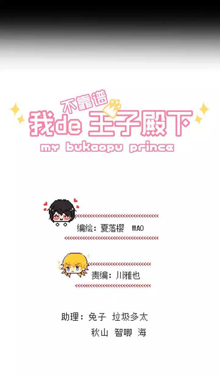 《我的不靠谱王子殿下》090 结束与开始 01 第4页