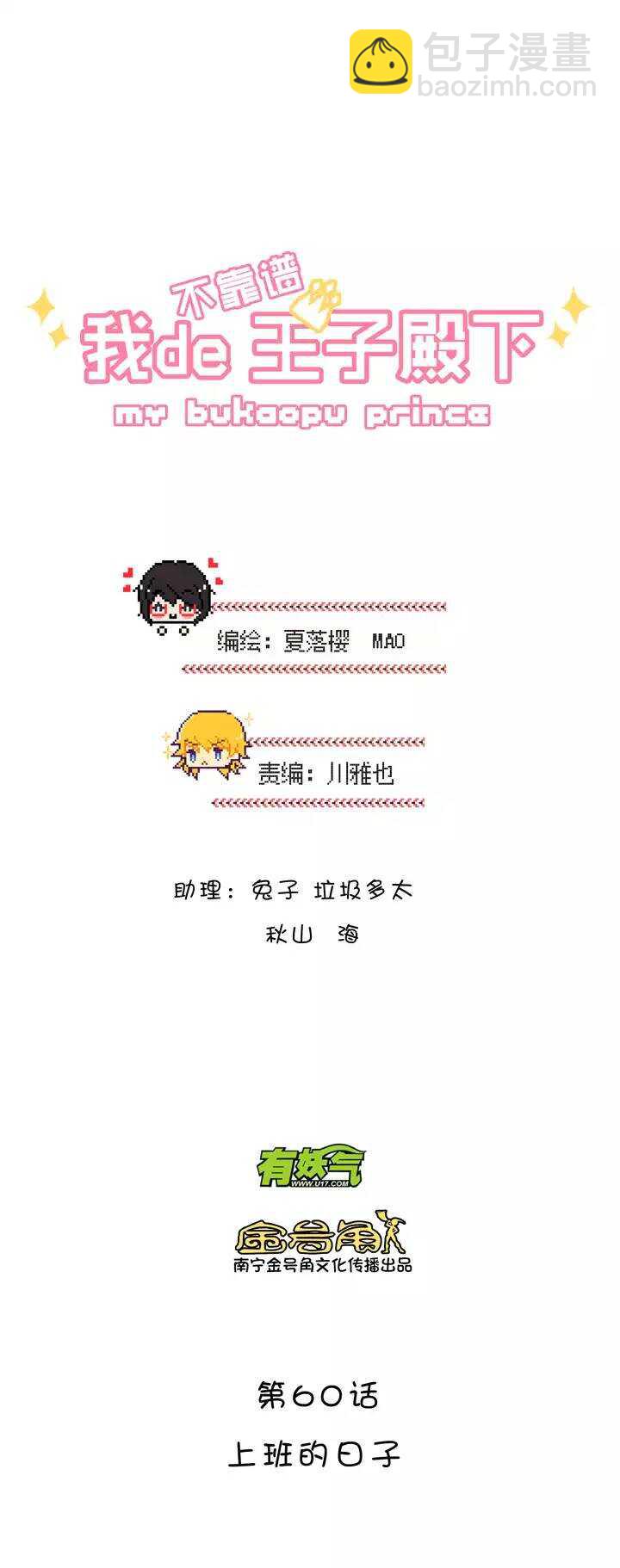 《我的不靠谱王子殿下》102 上班的日子 第4页