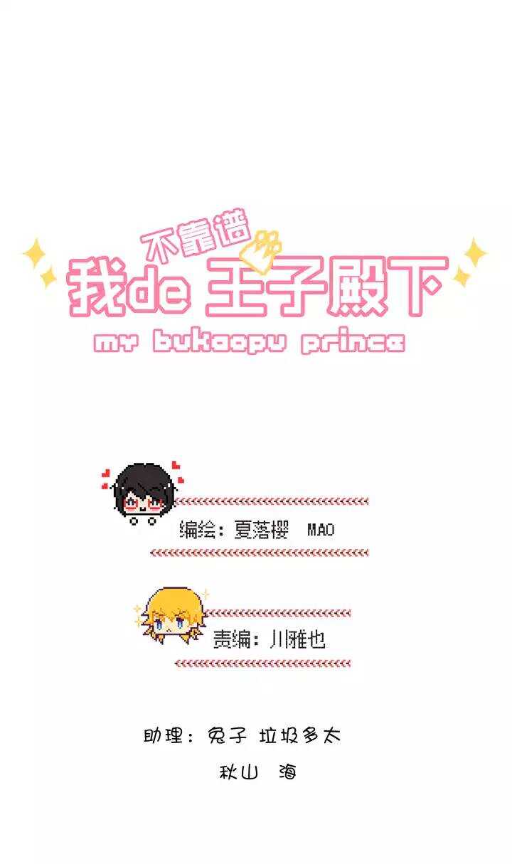 《我的不靠谱王子殿下》107 漫画大危机03 第4页