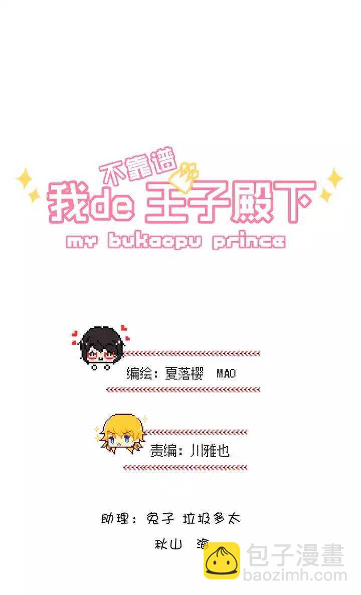 《我的不靠谱王子殿下》111 美味大餐02 第3页