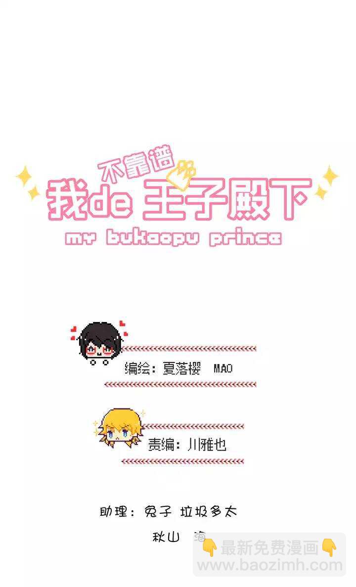 《我的不靠谱王子殿下》114 完美而孤独 第3页