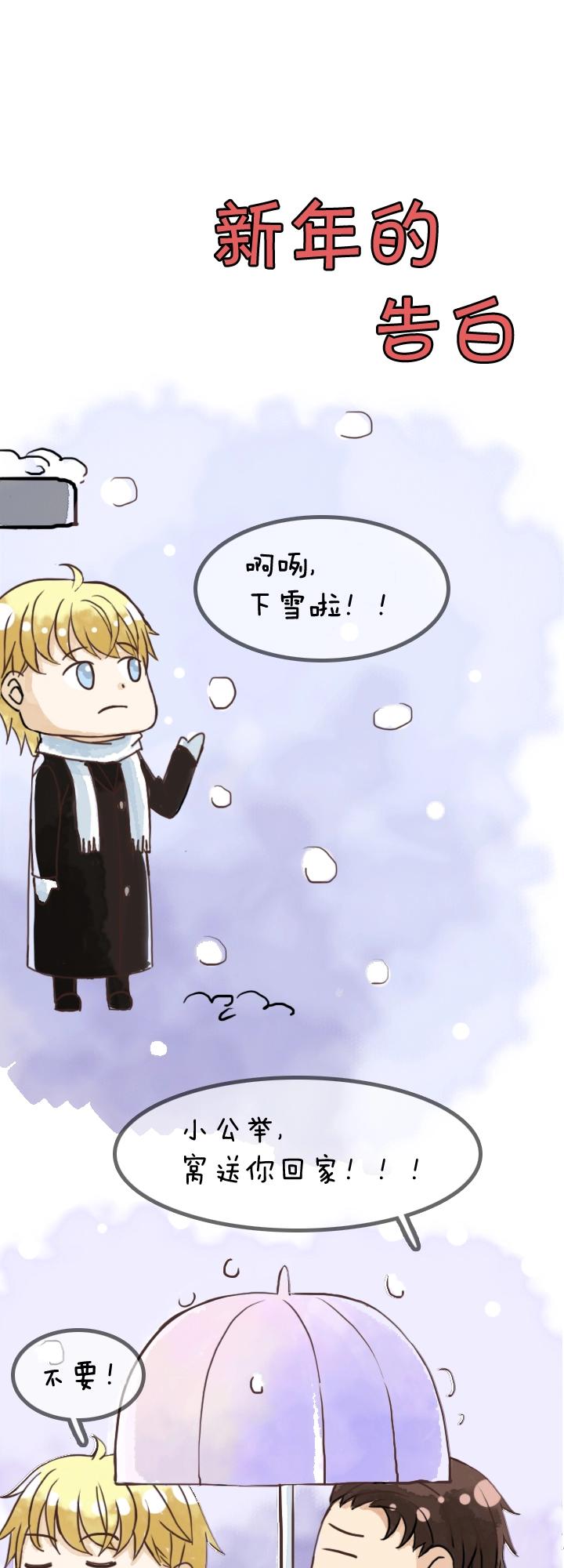 《我的不靠谱王子殿下》元旦特别篇 第1页