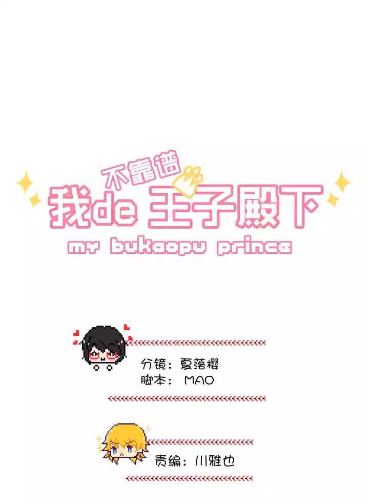 《我的不靠谱王子殿下》138 抄袭门事件1-01 第4页