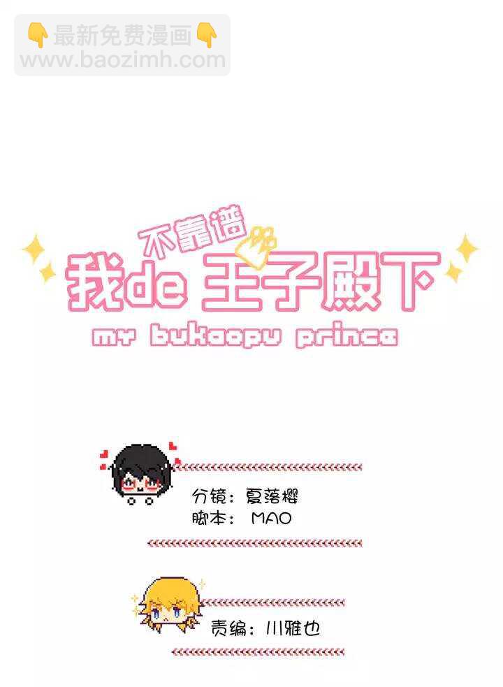《我的不靠谱王子殿下》144 “红人”安瑶大大 第4页