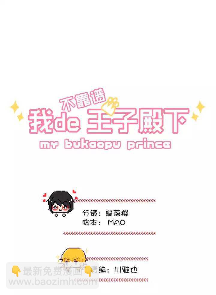 《我的不靠谱王子殿下》148 酒后那啥 第3页