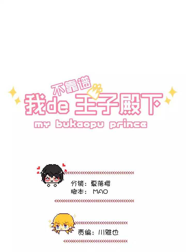 《我的不靠谱王子殿下》146 画说往事 第3页