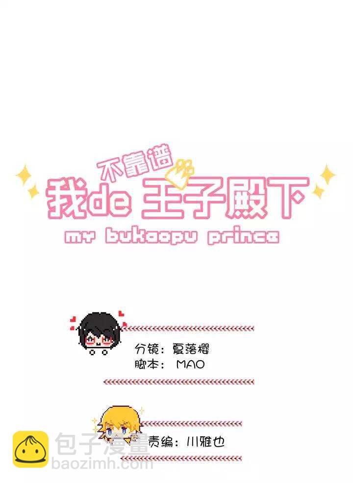 《我的不靠谱王子殿下》154 更大的阴谋？！ 第4页