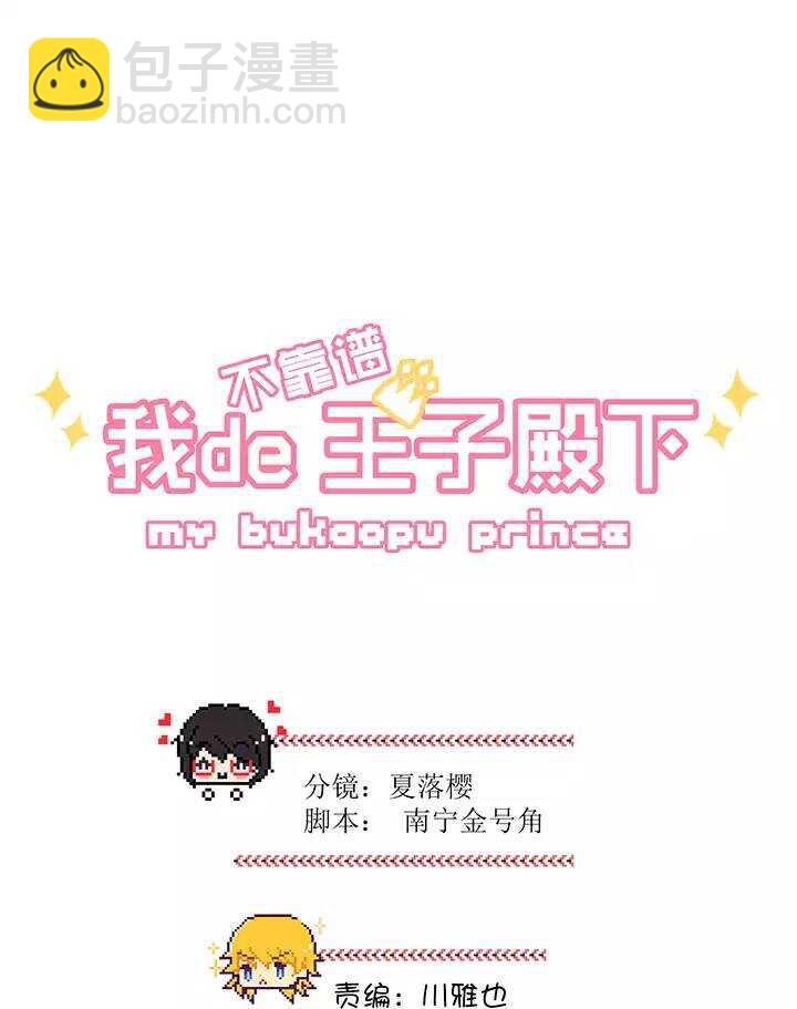 《我的不靠谱王子殿下》158 追缉内奸！01 第3页