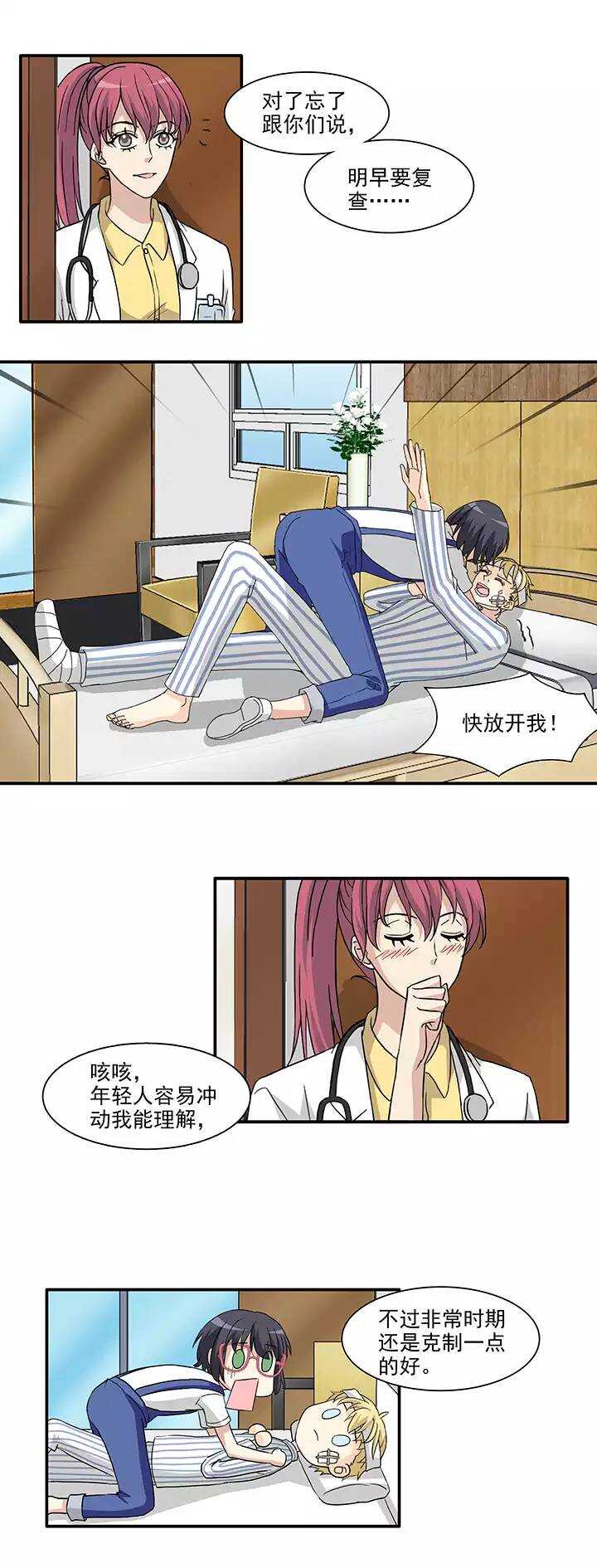 《我的不靠谱王子殿下》161 病房趣事02 第1页