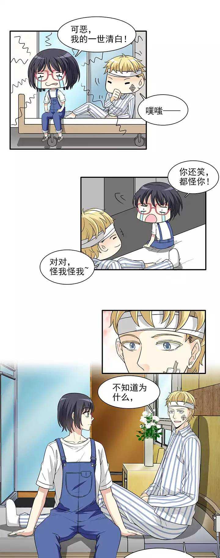 《我的不靠谱王子殿下》161 病房趣事02 第4页