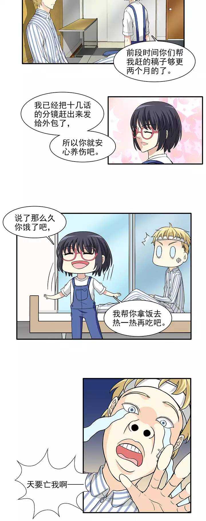 《我的不靠谱王子殿下》161 病房趣事02 第6页