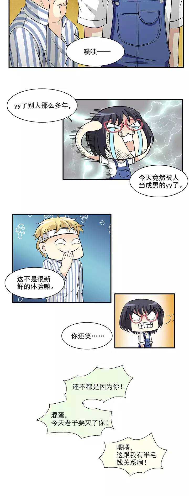 《我的不靠谱王子殿下》160 病房趣事01 第16页