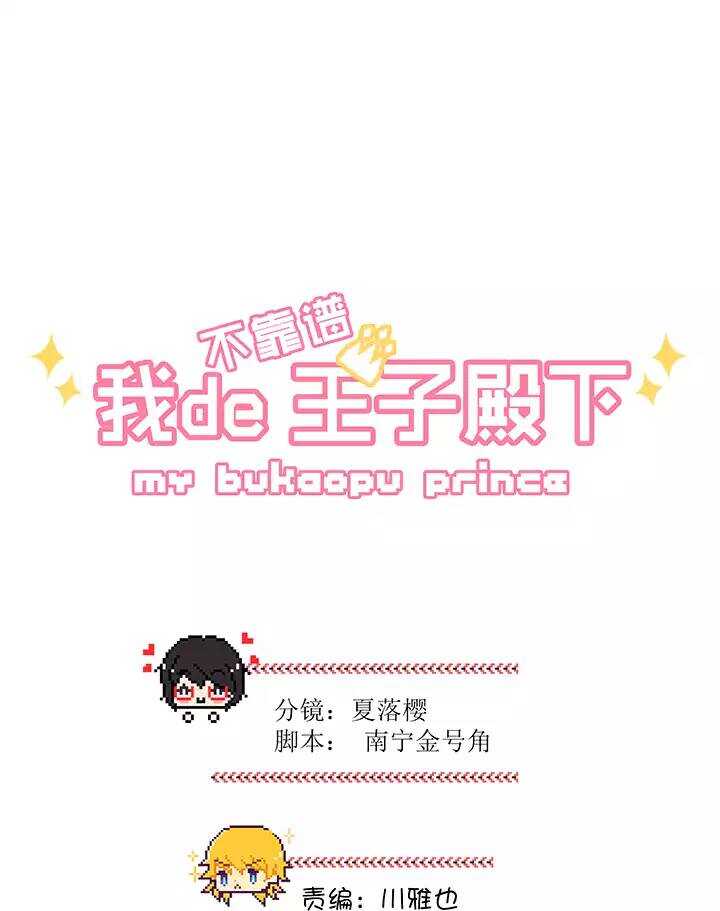 《我的不靠谱王子殿下》160 病房趣事01 第3页