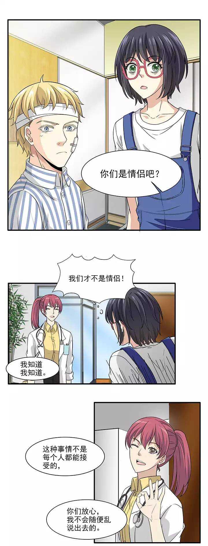 《我的不靠谱王子殿下》160 病房趣事01 第14页