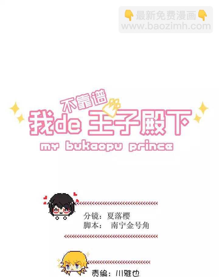 《我的不靠谱王子殿下》164 公司大危机01 第4页