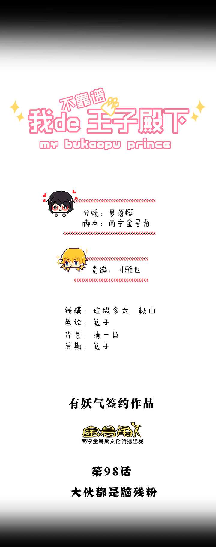 《我的不靠谱王子殿下》176 大伙都是脑残粉 01 第2页