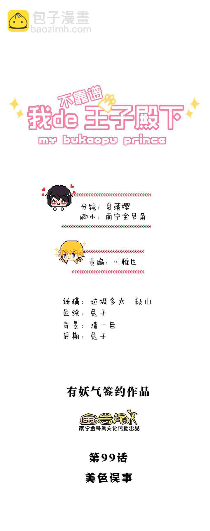 《我的不靠谱王子殿下》178 美色误事 01 第2页