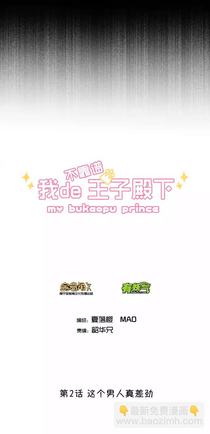《我的不靠谱王子殿下》207 蛇（shen）助攻 02 第4页