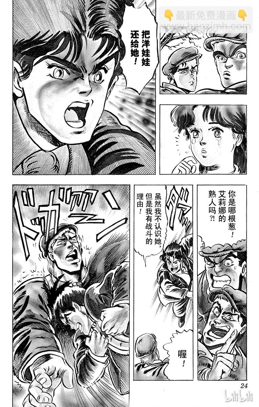 《乔乔的奇妙冒险（1-5部)》001 侵略者迪奥之卷 第23页