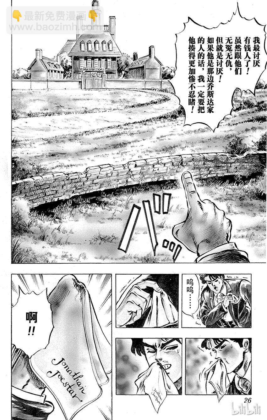 《乔乔的奇妙冒险（1-5部)》001 侵略者迪奥之卷 第25页