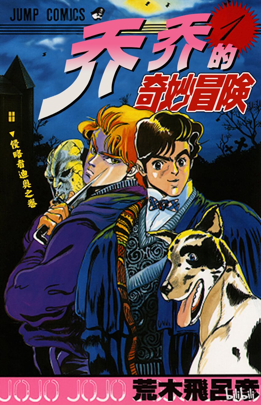 《乔乔的奇妙冒险（1-5部)》001 侵略者迪奥之卷 第1页
