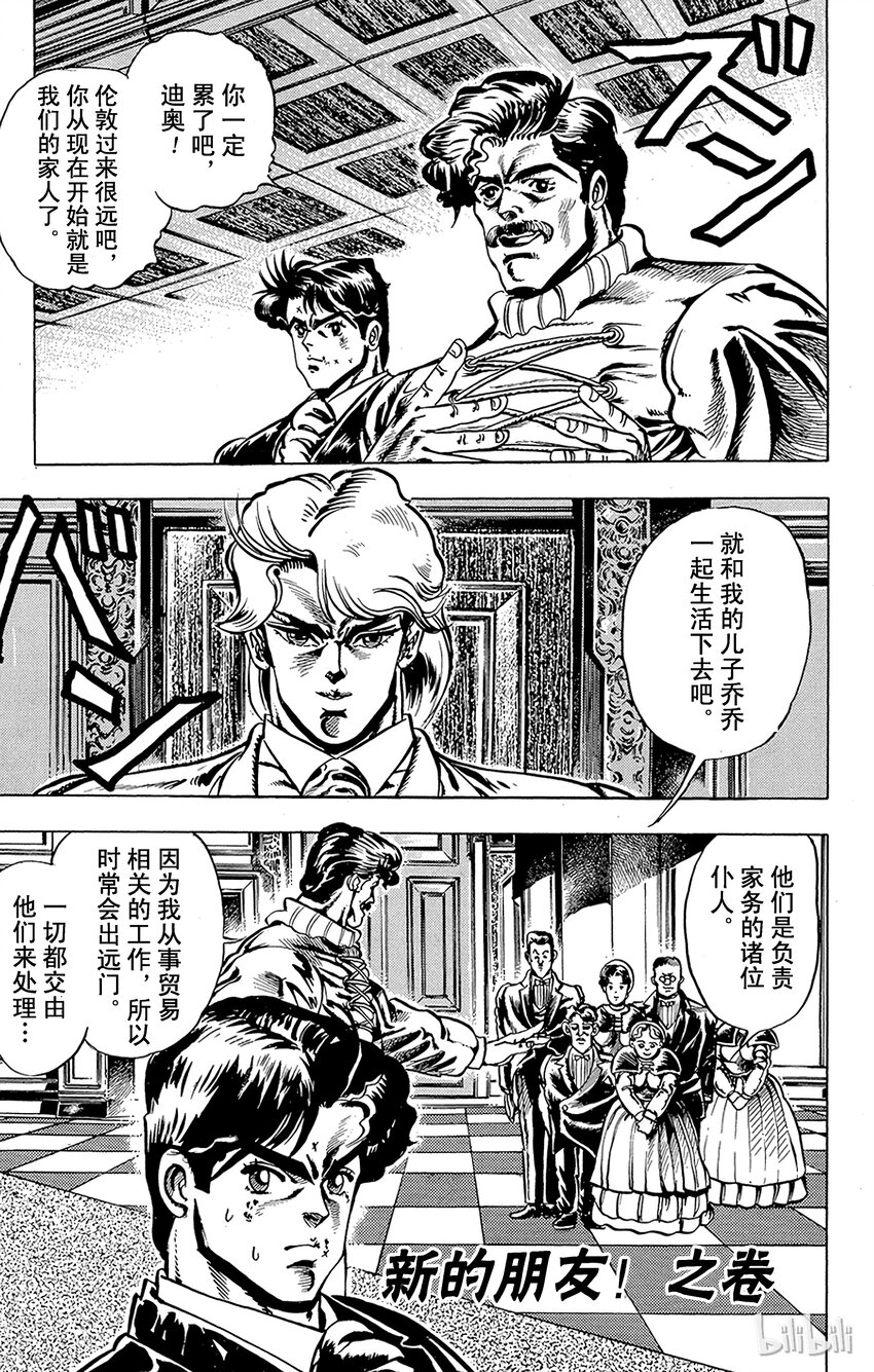 《乔乔的奇妙冒险（1-5部)》002 新的朋友！之卷 第1页