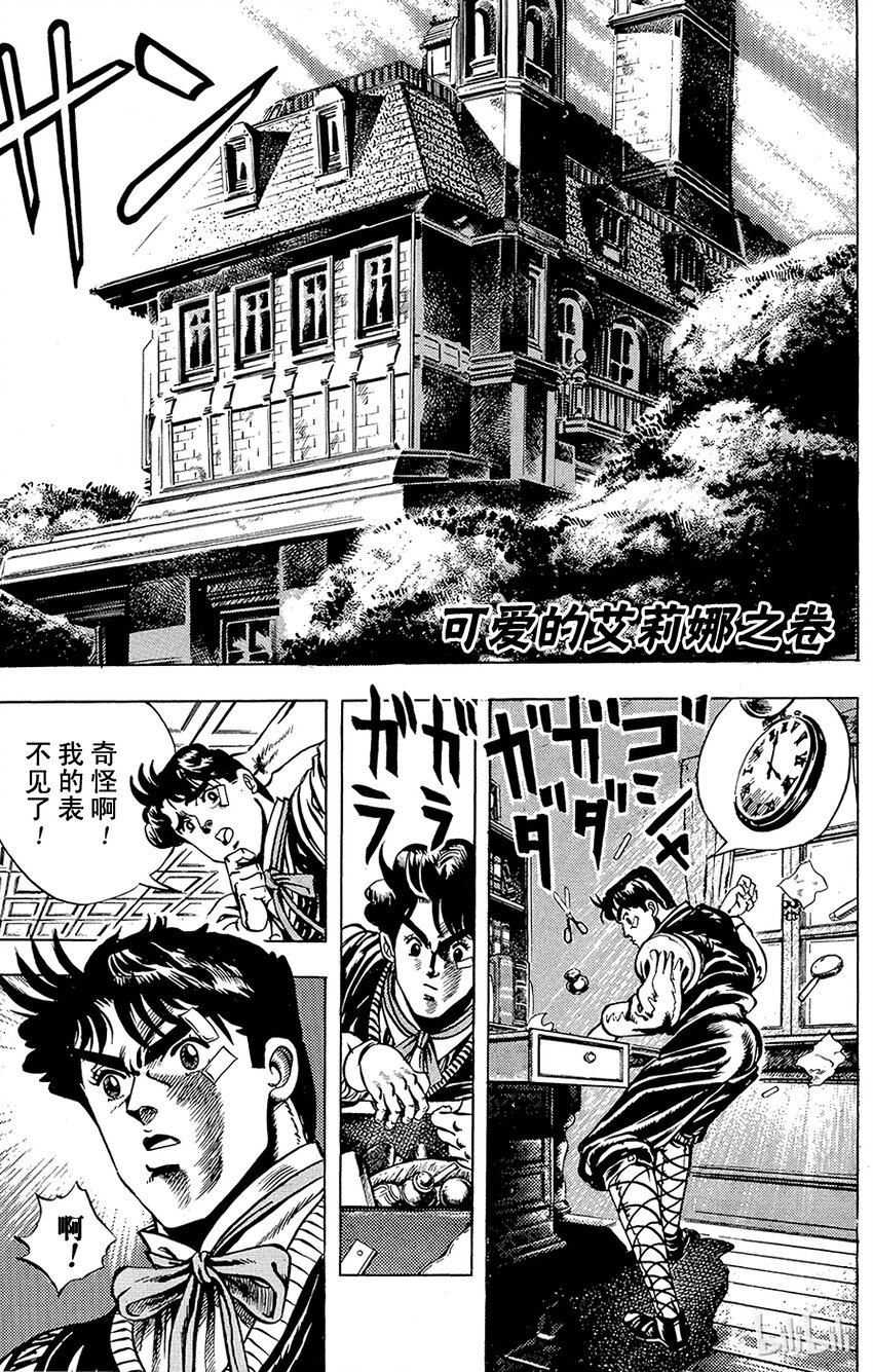 《乔乔的奇妙冒险（1-5部)》003 可爱的艾莉娜之卷 第1页