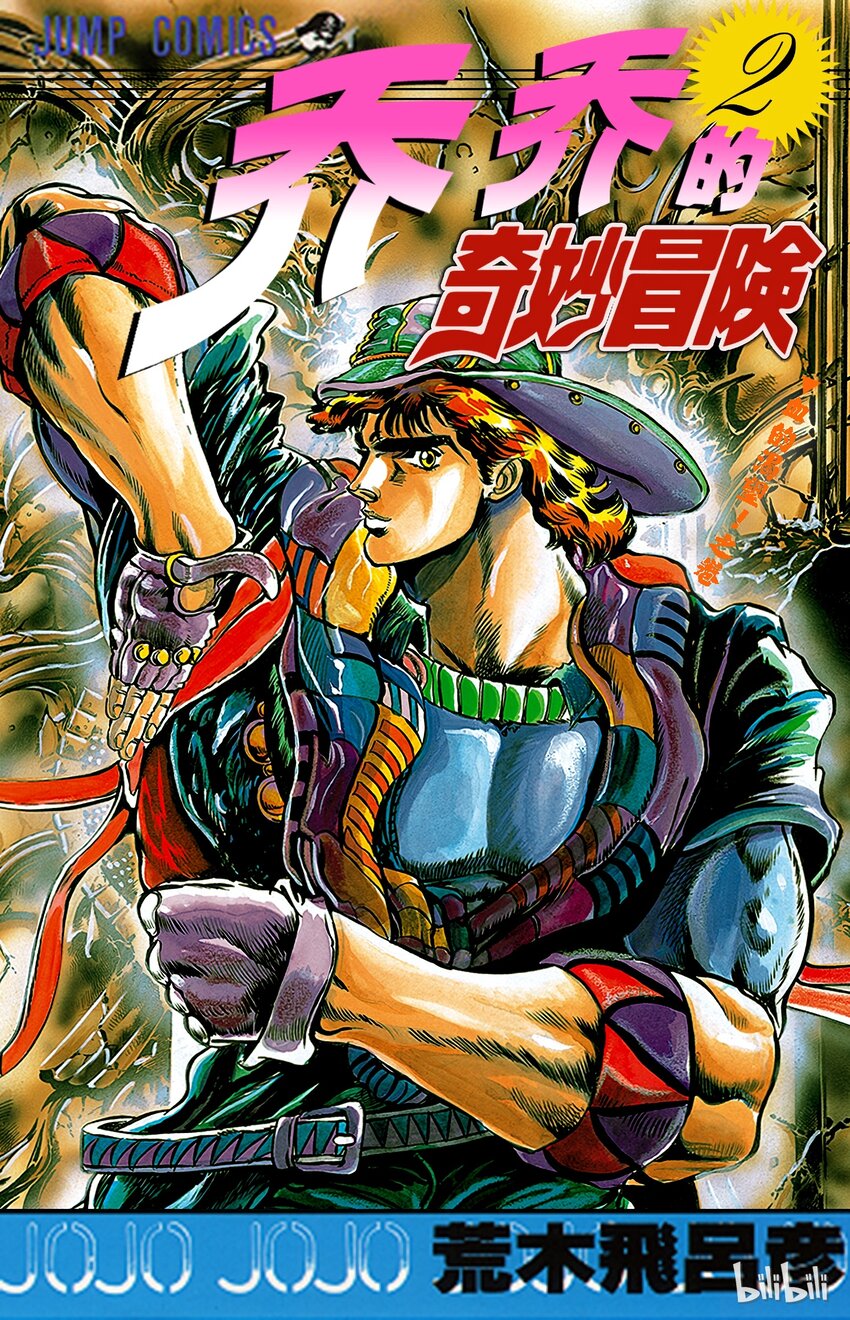 《乔乔的奇妙冒险（1-5部)》009 面具的人体实验之卷 第1页