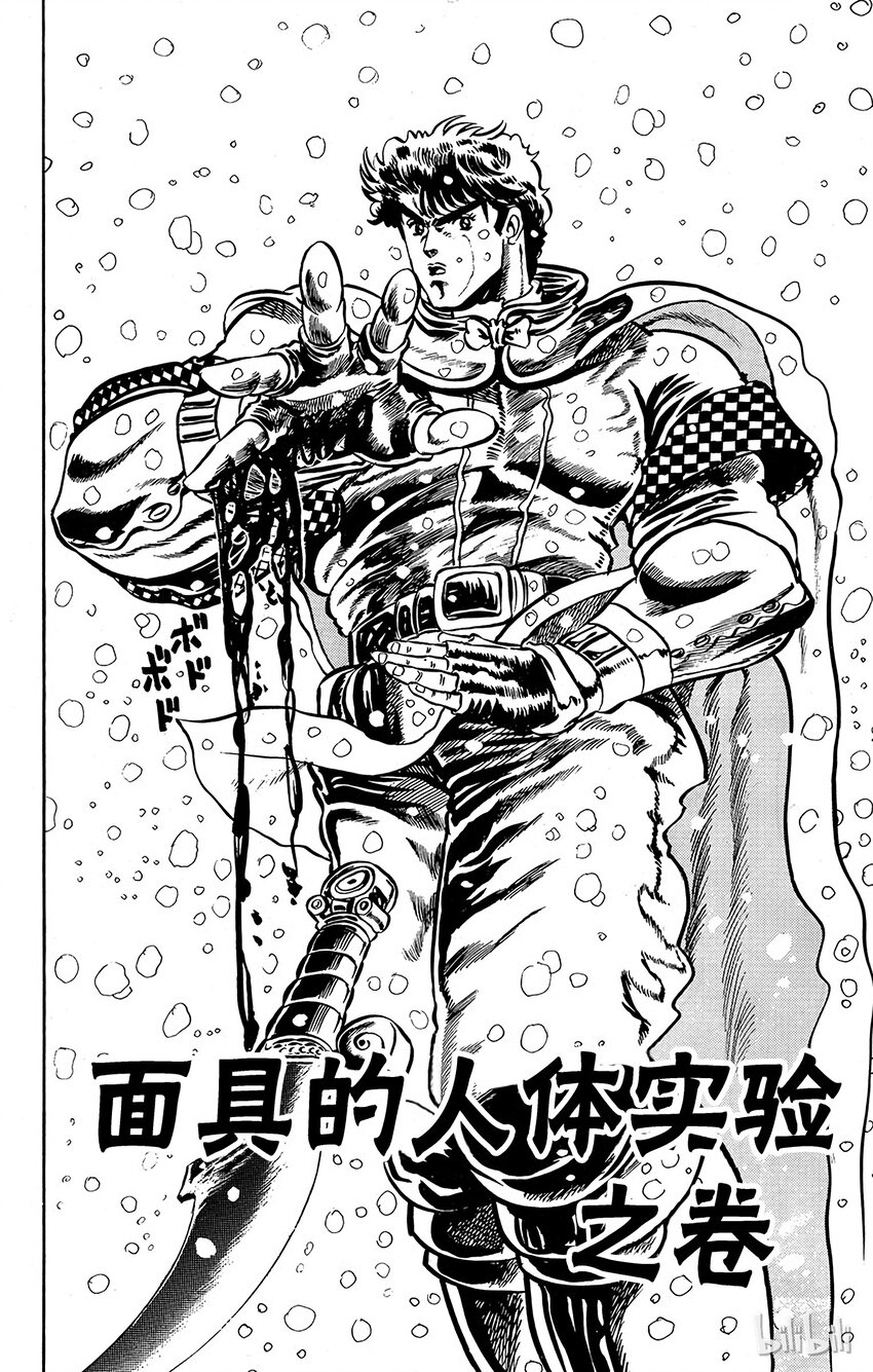 《乔乔的奇妙冒险（1-5部)》009 面具的人体实验之卷 第5页