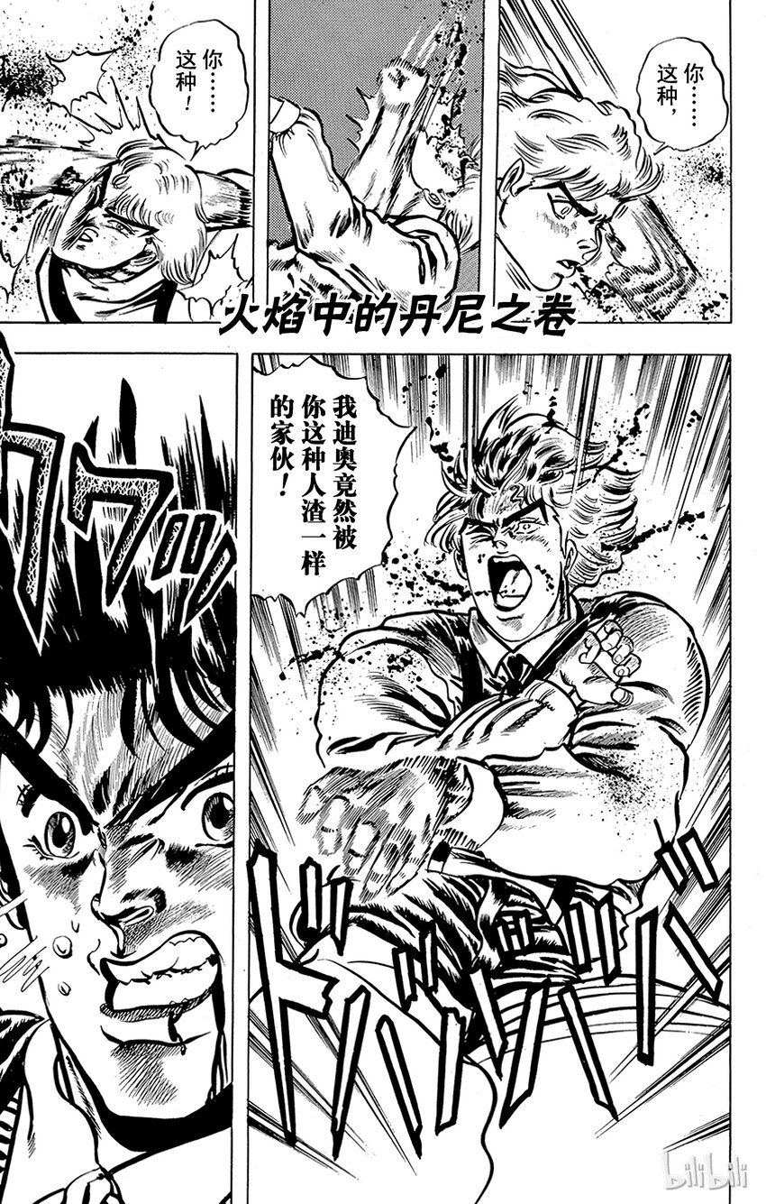 《乔乔的奇妙冒险（1-5部)》005 火焰中的丹尼之卷 第1页