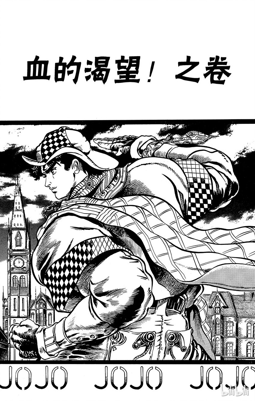 《乔乔的奇妙冒险（1-5部)》010 血的渴望！之卷 第1页