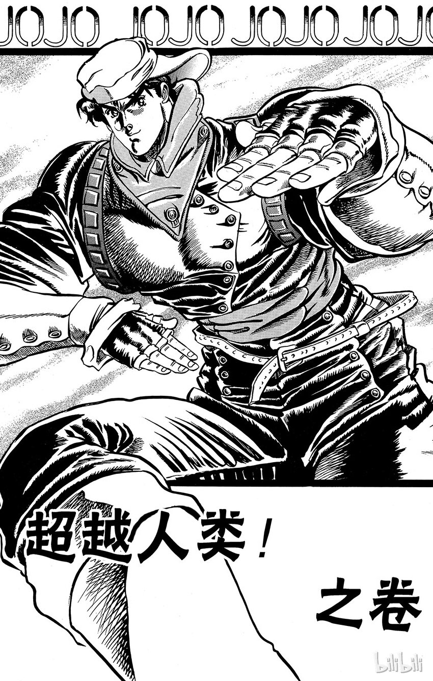 《乔乔的奇妙冒险（1-5部)》011 超越人类！之卷 第1页