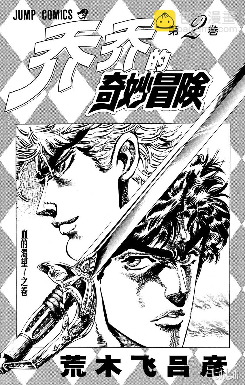 《乔乔的奇妙冒险（1-5部)》009 面具的人体实验之卷 第2页