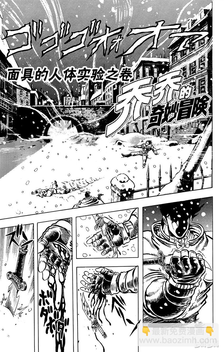 《乔乔的奇妙冒险（1-5部)》009 面具的人体实验之卷 第4页