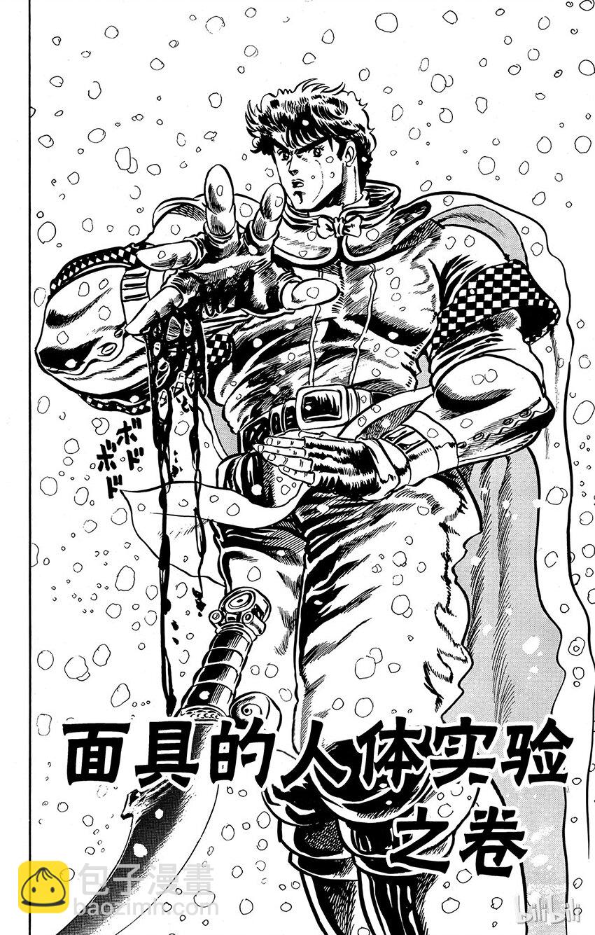 《乔乔的奇妙冒险（1-5部)》009 面具的人体实验之卷 第5页
