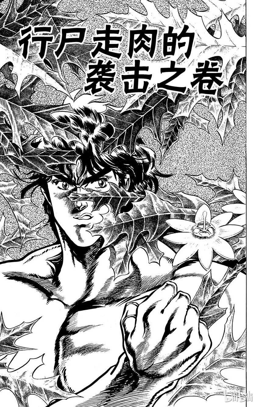 《乔乔的奇妙冒险（1-5部)》014 行尸走肉的袭击之卷 第1页