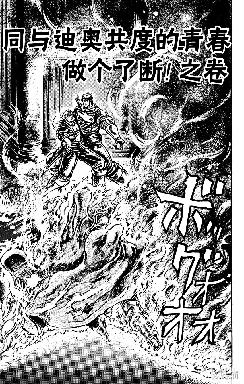 《乔乔的奇妙冒险（1-5部)》015 同与迪奥共度的青春做个了断！之卷 第1页