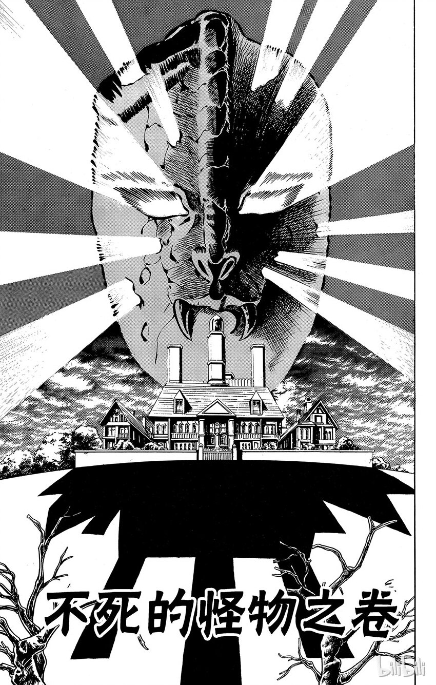 《乔乔的奇妙冒险（1-5部)》013 不死的怪物之卷 第1页