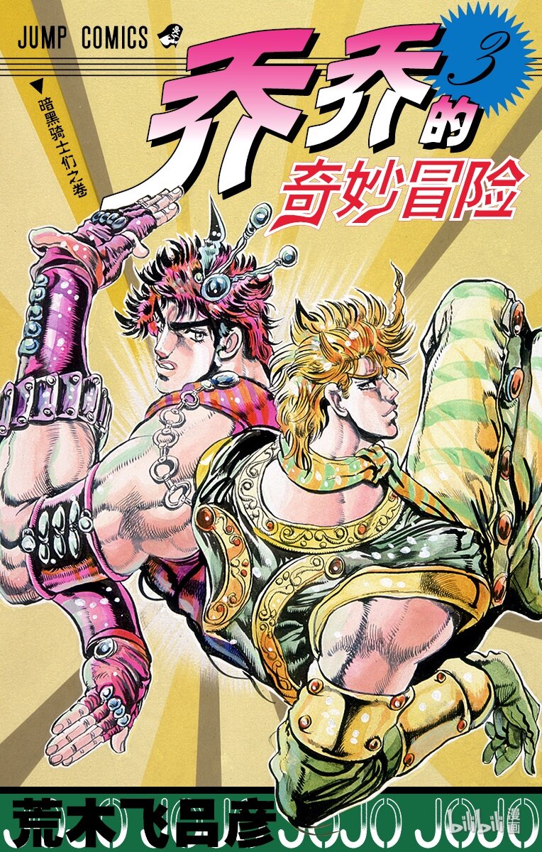 《乔乔的奇妙冒险（1-5部)》018 凶人杰克与奇人齐贝林之卷 第1页