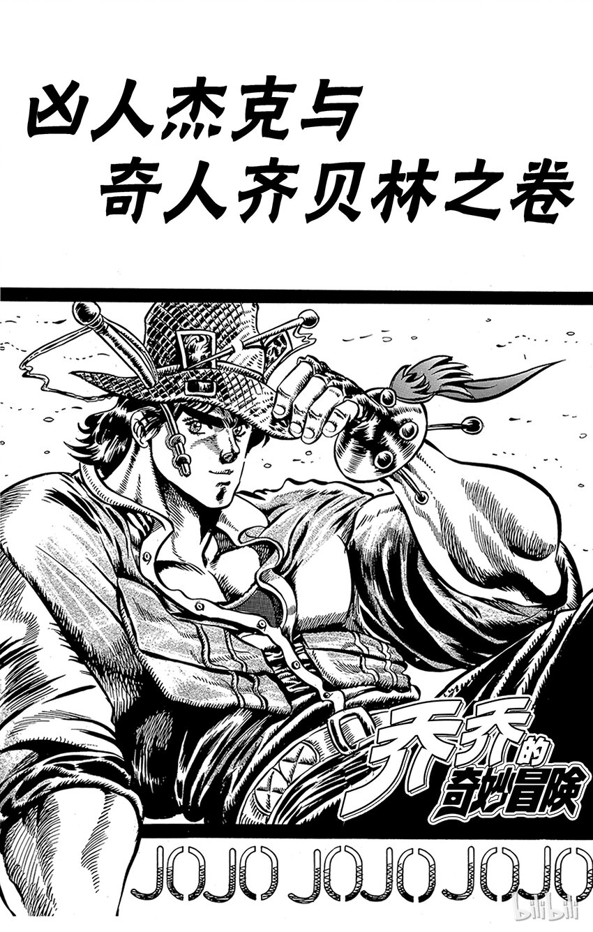 《乔乔的奇妙冒险（1-5部)》018 凶人杰克与奇人齐贝林之卷 第4页