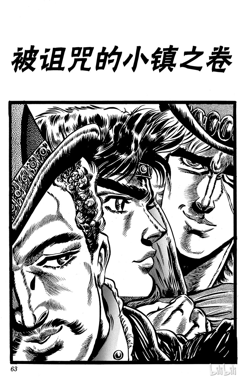 《乔乔的奇妙冒险（1-5部)》021 被诅咒的小镇之卷 第1页