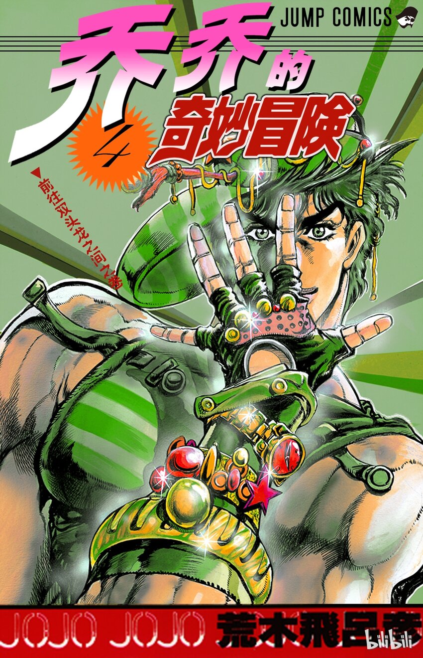 《乔乔的奇妙冒险（1-5部)》028 77辉轮的勇者之卷 第1页