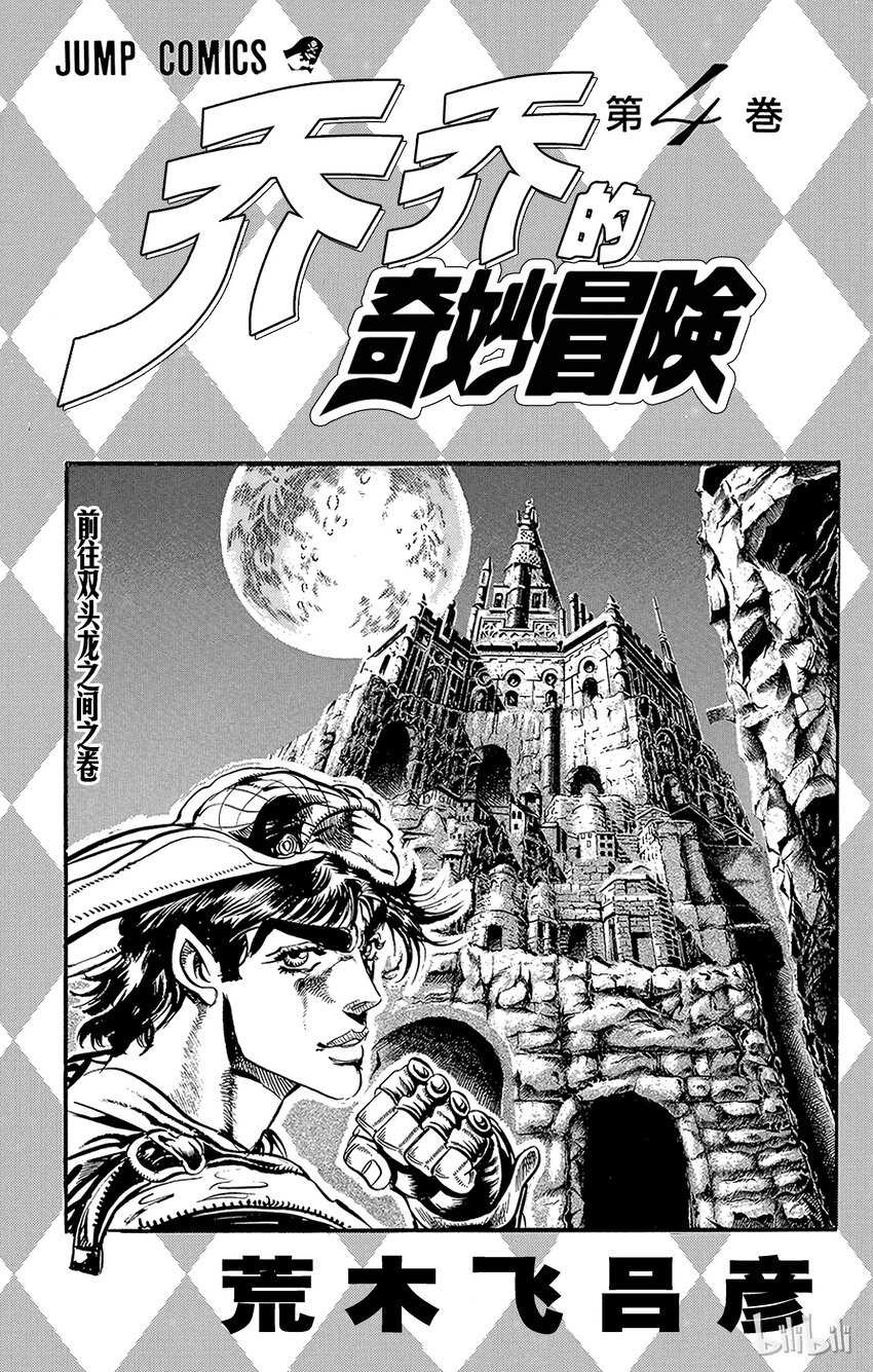 《乔乔的奇妙冒险（1-5部)》028 77辉轮的勇者之卷 第2页