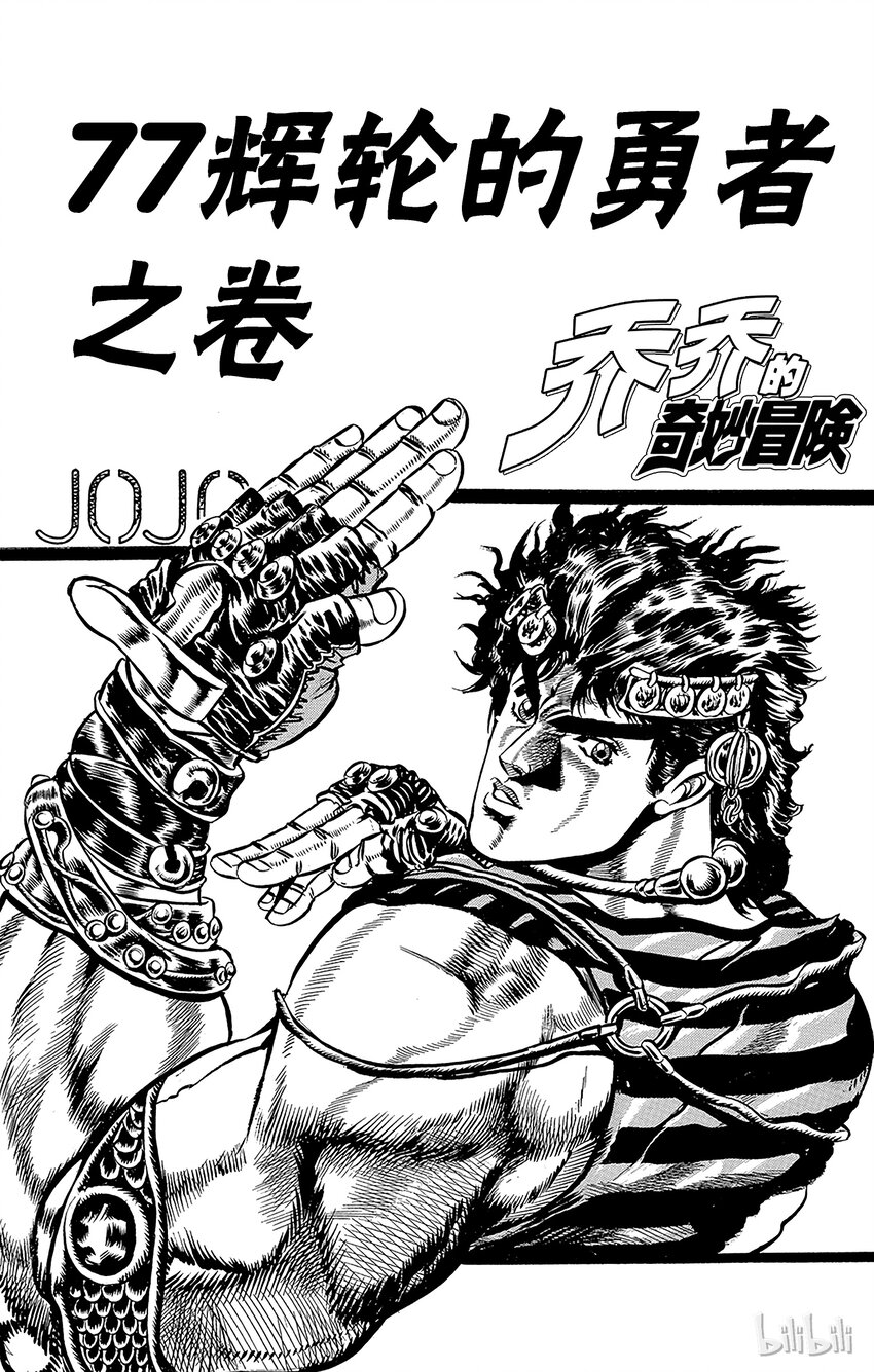 《乔乔的奇妙冒险（1-5部)》028 77辉轮的勇者之卷 第4页