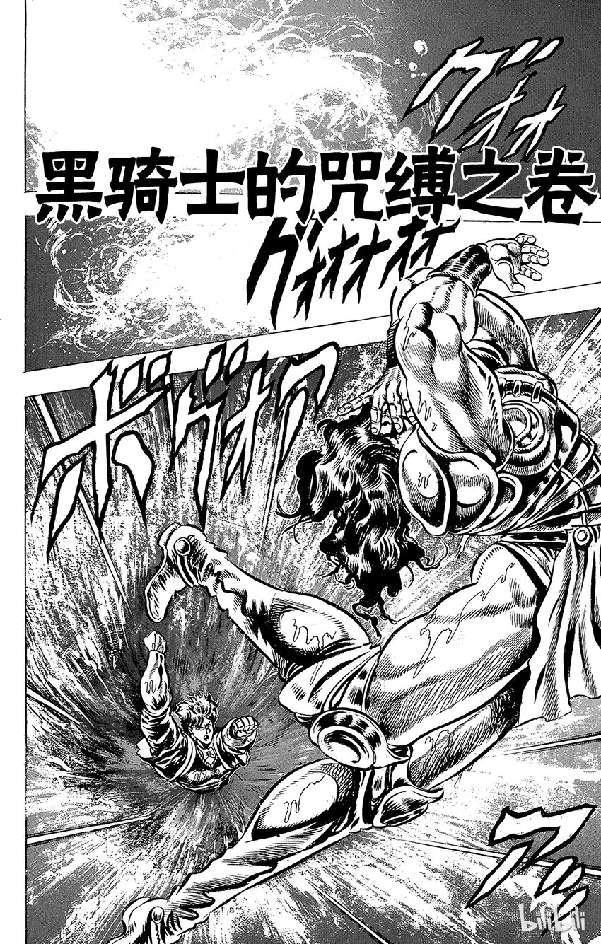 《乔乔的奇妙冒险（1-5部)》029 黑骑士的咒缚之卷 第1页